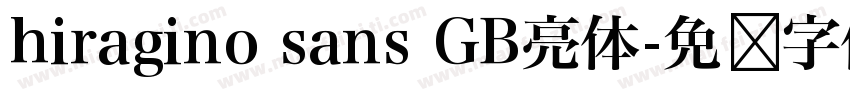 hiragino sans GB亮体字体转换